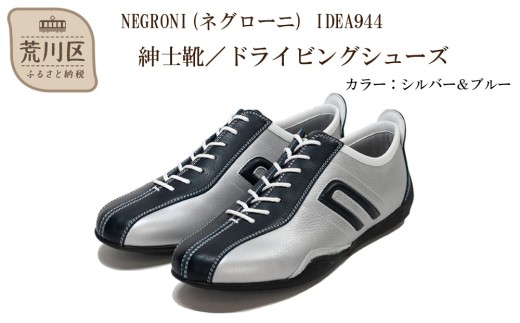 紳士靴 / ドライビングシューズ サイズ：26.0cm【NEGRONI(ネグローニ)】（カラー：シルバー&ブルー）【041-001-2-5】