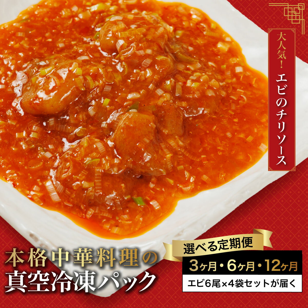 【ふるさと納税 】【3・6・12か月定期便】＜大人気エビのチリソース＞本格中華料理の真空冷凍パック（エビ6尾×4袋セット）エビチリ 海老 エビ えび 中華 冷凍 真空 えびちり 海老ちり 中華総菜 中華惣菜 冷凍中華 エビのチリソース 本格中華 中華料理 中国料理 点心 FCBL008