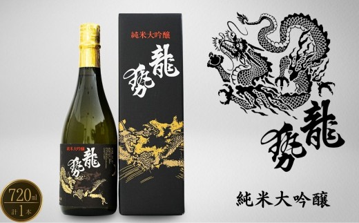 龍勢 黒ラベル 純米大吟醸酒 720ml×1本【酒 日本酒 純米大吟醸 冷酒 食中酒 山田錦 藤井酒造 広島県 竹原市】