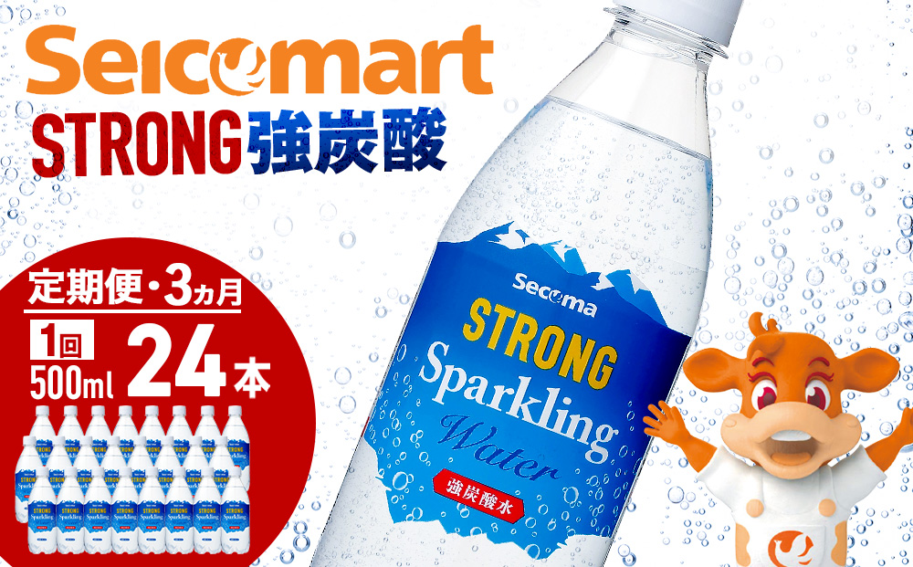 【定期便3ヵ月】セコマ 強炭酸水 500ml 24本 1ケース 北海道 千歳製造 飲料 炭酸 ペットボトル