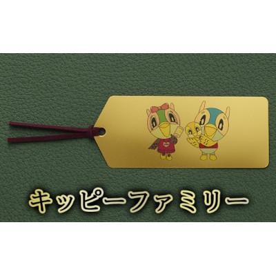ふるさと納税 三田市 純金　招福キッピーしおり「キッピーファミリー」
