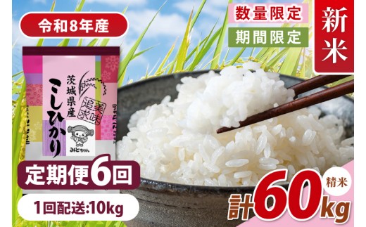 【数量限定】 令和8年産 【6ヶ月定期便】美味追求 茨城県産こしひかり 10ｋｇ（5ｋｇ×2）×6回 【定期便 お米 ごはん こしひかり 精米 おにぎり ごはん 茨城県 水戸市】(NA-9)