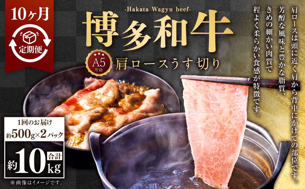 
                  【10ヶ月定期便】A5等級 博多和牛肩ロースうす切り 約1kg（500×2パック）合計10kg 牛 肉 牛肩 ロース うす切り すき焼き しゃぶしゃぶ 福岡県 苅田町
                