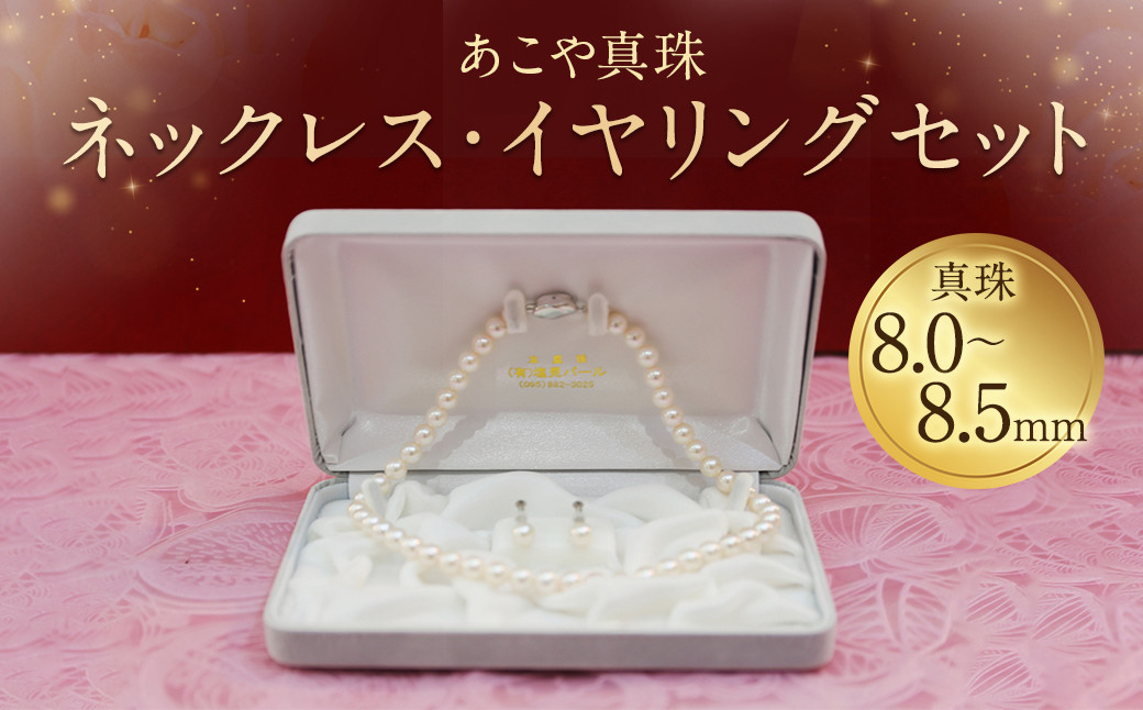 
【25-1】あこや真珠ネックレス・イヤリング（ピアス）セット 真珠8.0～8.5mm
