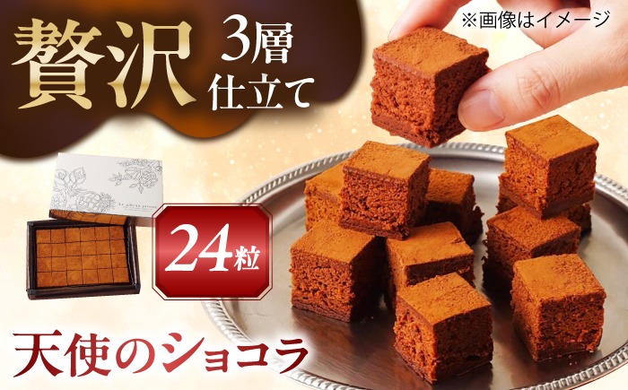 とろける食感！天使のショコラ 24粒入り スイーツ ガナッシュ ショコラ 愛西市 / スイーツカフェハル[AEDP006]