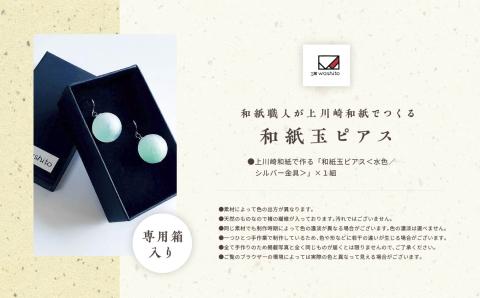 1,000年もの間、受け継がれてきた手漉き和紙、上川崎和紙で作る「和紙玉ピアス<水色/シルバー金具>」【washito】