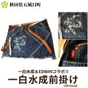 【ふるさと納税】【一白水成＆EDWINコラボ！！】一白水成前掛け（69×53cm）　【ファッション 前掛け】