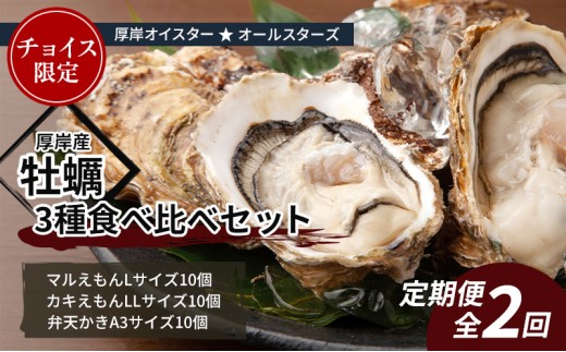 
                  【チョイス限定】北海道 厚岸 季節 定期便 全2回お届け 牡蠣 3種 食べ比べ セット 厚岸オイスター★オールスターズ 生食
                