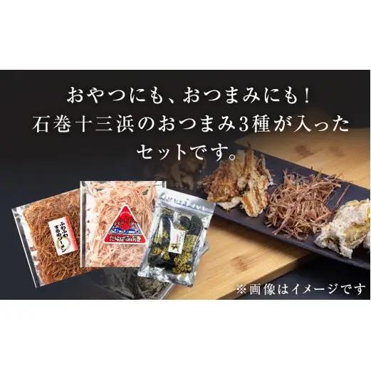 石巻・海の恵み おつまみセット 3種 のり天 するめソーメン たらばふぶき おつまみ おやつ