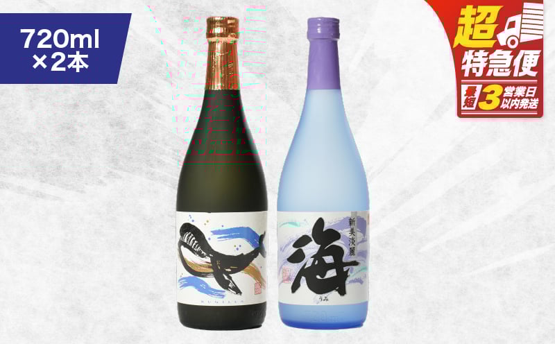 
1792 人気焼酎！海&くじらのボトル720mlセット（合計２本）
