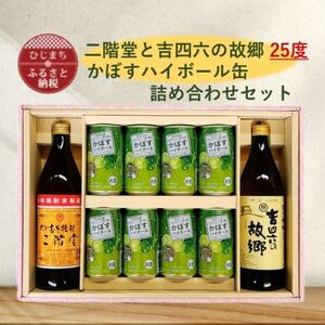二階堂と吉四六の故郷25度とかぼすハイボール缶詰め合わせセット【1617026】