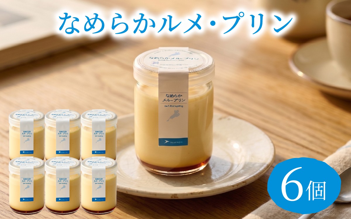 
                  なめらかルメ・プリン 6個
                