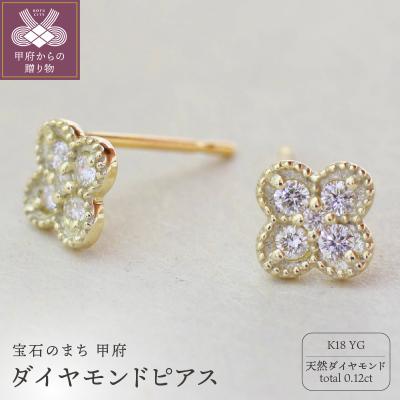 ふるさと納税 甲府市 K18イエローゴールド 天然ダイヤモンドピアス|cp2913-K18yg