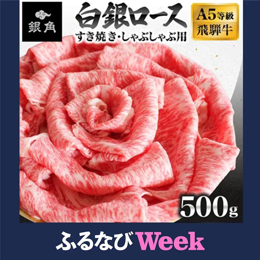 【ふるなびWEEK対象】飛騨牛【白銀ロース】すき焼き・しゃぶしゃぶ用500g【配送不可地域：離島】【1681895】