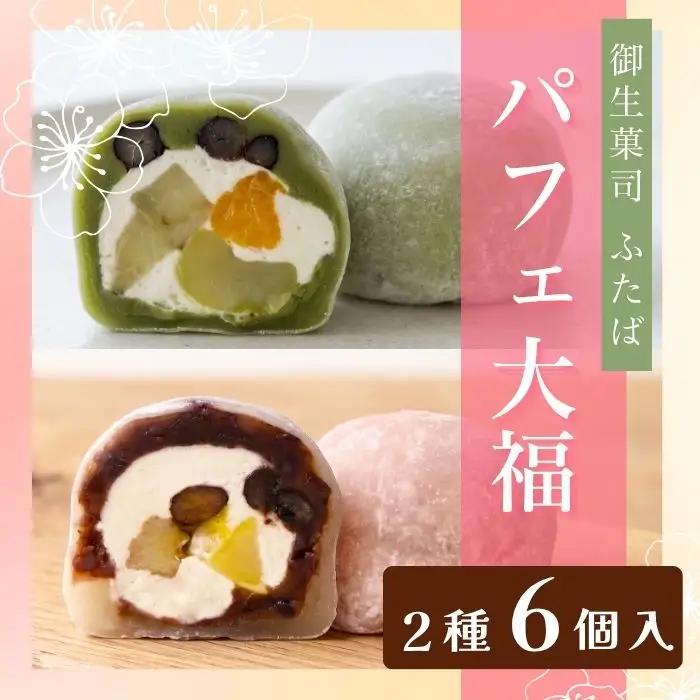 【和のフルーツ大福セット】 パフェ・抹茶パフェ大福 計6個