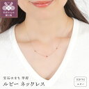 【ふるさと納税】 ネックレス ペンダント ジュエリー レディース アクセサリー ルビー K18 YG イエローゴールド スキンジュエリー ギフト プレゼント ジュエリーBOX付 保証書付 k276-009