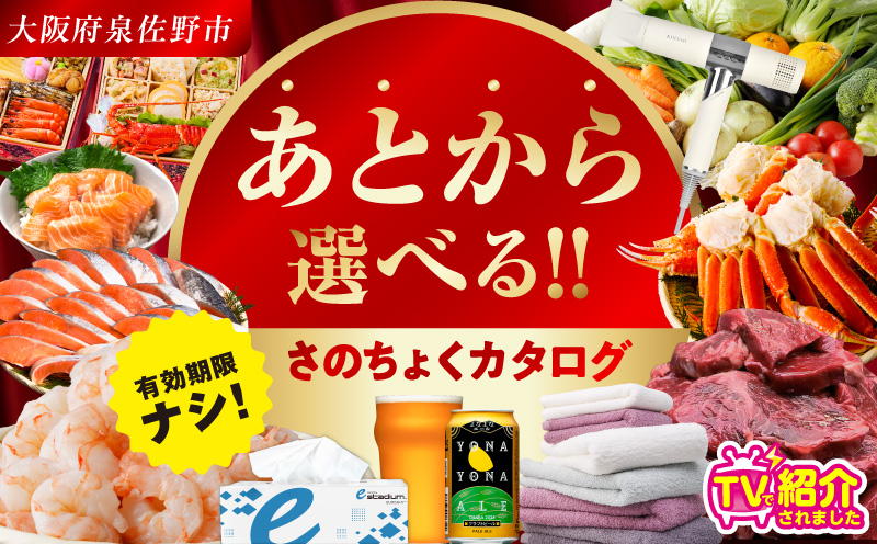 【有効期限なし】 あとから選べる 泉佐野ふるさとギフト（寄附40,000円コース）【4000品以上掲載 高評価 カタログ 肉  牛たん ビール  かに サーモン 野菜 定期便 おせち タオル ティッシュ あとからセレクト カタログギフト】