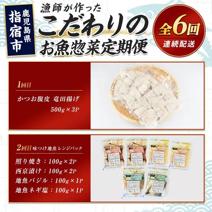 全６回定期便 お魚惣菜定期便 マグロ 鯛 かつお腹皮 IBZ035-003