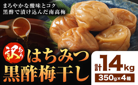 梅干し　はちみつ黒酢梅干し 計1.4kg 350g×4箱  梅干し