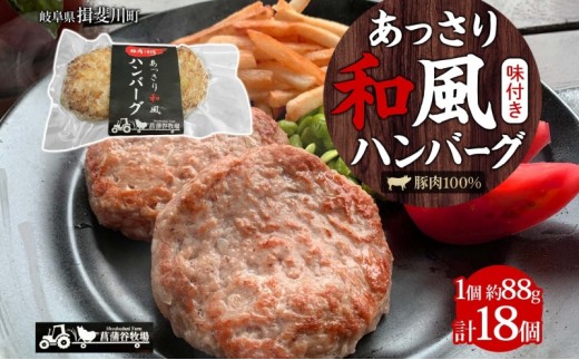 
[№5568-0001]家族で営む豚農家の生産直売 あっさり和風ハンバーグ 18個
