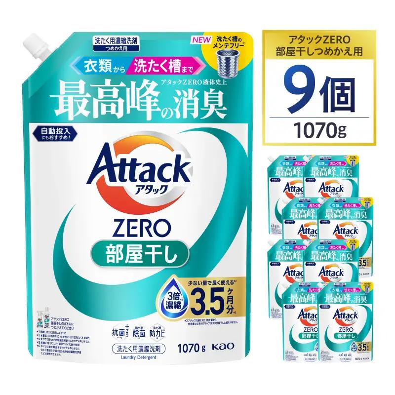 【花王】洗濯洗剤 アタックZERO 部屋干し詰替え 1070g×9個 洗剤