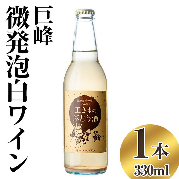 【ふるさと納税】顔のみえる ワイン 王さまのぶどうORIGINAL(330ml)巨峰微発泡 白ワイン 酒 お酒 微発泡 巨峰 ぶどう 葡萄 常温【100702600】【宮田ファミリーぶどう園】