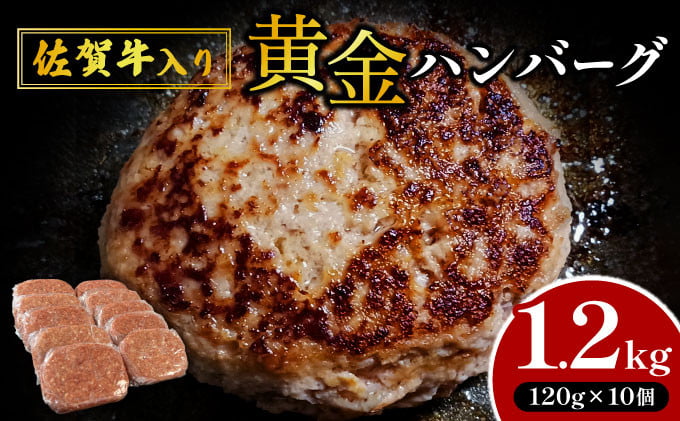 
            【佐賀牛入り】【数量限定】熟練の味 “黄金ハンバーグ” 120g×10個 1200g　A-76
          