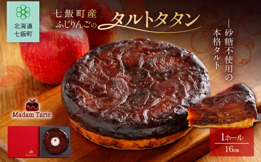 【先行予約】七飯町産 ふじりんごのタルトタタン 【 ふるさと納税 人気 おすすめ ランキング タルトタタン 七飯町産 ふじりんご 凝縮 北海道 七飯町 送料無料 】 NAAS001