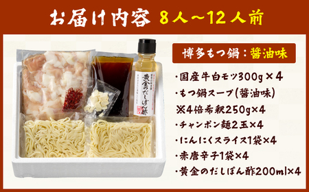 厳選国産牛 博多もつ鍋（醤油味） パーティーセット（8-12人前） / もつ鍋 モツ鍋 鍋 なべ ナベ もつ鍋 博多もつ鍋 もつ モツ 牛もつ[AFBY011]