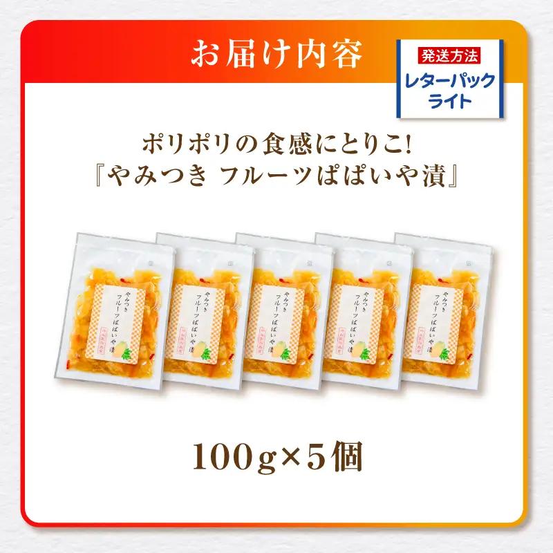 ポリポリの食感にとりこ！「やみつき フルーツ ぱぱいや漬 」5個 W070-002-05 漬物 パパイヤ 加工品 惣菜 果物
