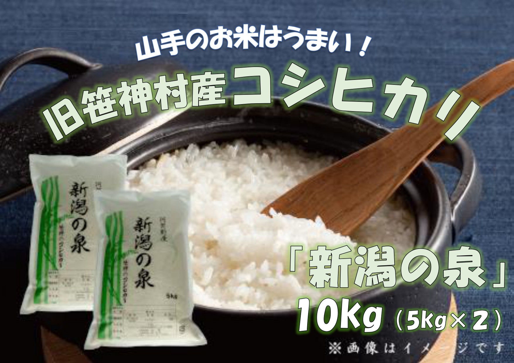 
            【令和7年産新米】コシヒカリ 「新潟の泉」 10kg (5kg×2) 旧笹神村産 上泉 農家直送 コメドック 金賞 1Q02033
          