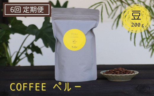 《定期便》有機栽培された生豆を焙煎した珈琲豆 200g×6か月 Kanokoya Coffee ペルー産 コーヒー豆 飛騨 選べるライト/ミディアム/ハイロースト 浅煎り/中煎り/深煎り