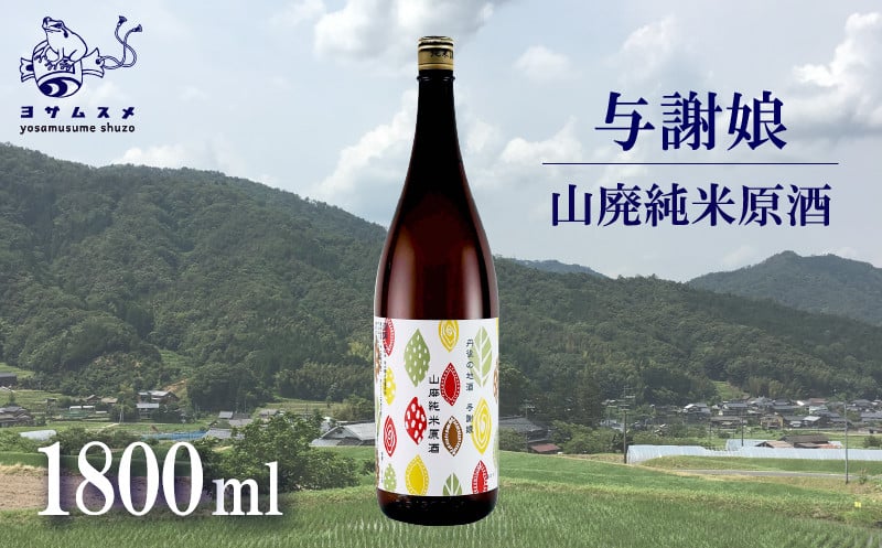 
            与謝娘 山廃純米原酒 1800ml 日本酒 辛口 オススメ 山廃 冷や 燗 純米酒 アルコール 飲み比べ パーティ 女子会 アウトドア BBQ バーベキュー 誕生日 ギフト 贈答用 プレゼント 敬老の日 ハロウィン 母の日 父の日 お中元 お歳暮 クリスマス 年越し 酒造 京都 与謝野町
          