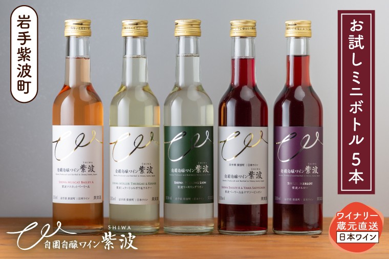 
            自園自醸ワイン紫波 ミニボトル飲み比べ５本セット (AL104)
          