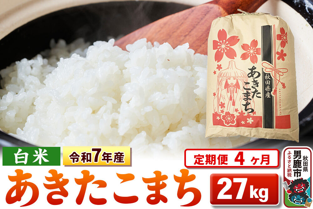 《定期便4ヶ月》令和7年産 【白米】秋田県産 あきたこまち 27kg [こまちライン あきたこまち ブランド米 お米 白米 精米 米どころ 秋田 秋田県産]