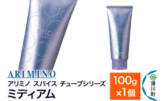ARIMINO アリミノ スパイスチューブシリーズ【ミディアム】ヘアスタイリング 100g×1個