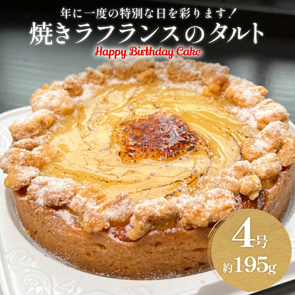 【ふるさと納税】バースデーケーキ 焼きラフランスのタルト 4号 ホールケーキ 富山県 氷見市
