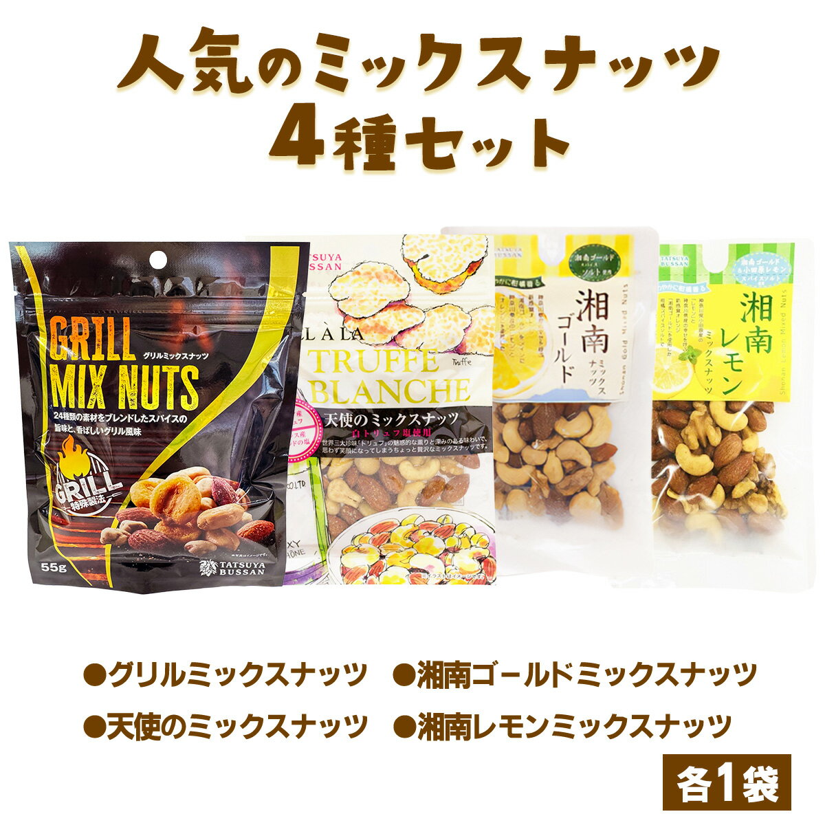 【ふるさと納税】人気のミックスナッツ 4種セット 計245g (グリルミックスナッツ、天使のミックスナッツ、湘南ゴールドミックスナッツ、湘南レモンミックスナッツ／各1袋)｜トリュフ ゲランドの塩 ピーナッツ アーモンド カシューナッツ くるみ マカダミアナッツ [0620]
