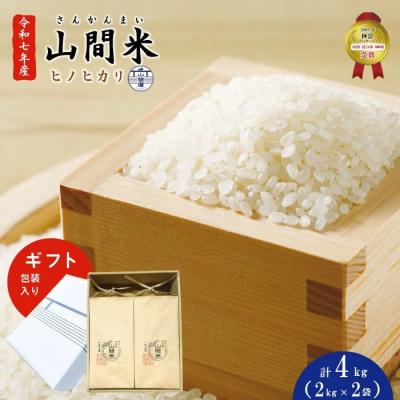 ふるさと納税 四万十市 【 ギフトにもオススメ!ギフト包装入り】山間米ヒノヒカリ2kg(2袋)計4kg