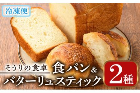 甘麹食パンとバターリュスティックのセット(3本＋12個) パン 食事パン 高加水 低温熟成発酵 詰め合わせ 手作り こうじ 冷凍 ＜離島配送不可＞【ksg0081】【そうりの食卓】