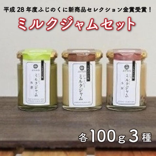ジャム ミルクジャム 武井牧場 3種 3個 セット 瓶入り 国産