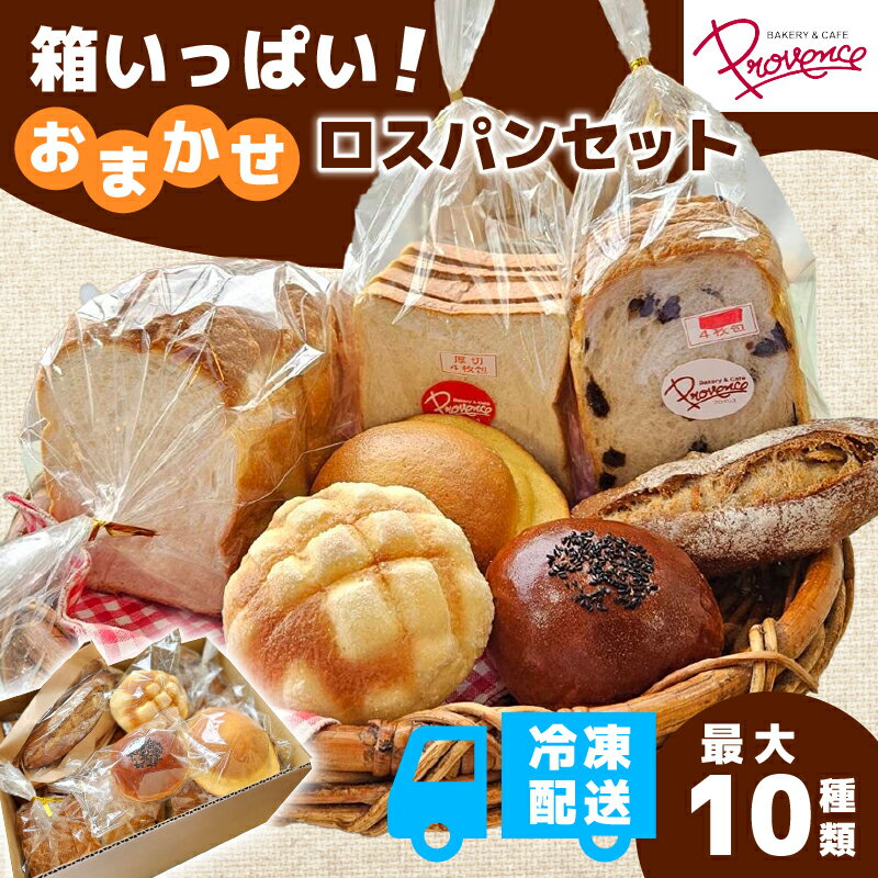 【ふるさと納税】＜訳あり＞ロスパンセット 冷凍 食パン おまかせパン 5〜8種類 詰め合わせ (食パン2枚・お任せパン5〜8種類) ロスパン セット 冷凍 食パン 2本分 おまかせパン 5〜8種類 詰め合わ 【fc-EE007】【プロバンス】