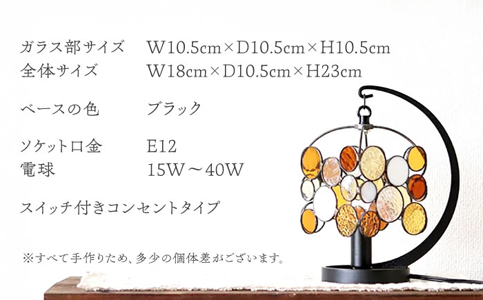 ステンドグラスのテーブルランプ チビ アンバー / ランプ オリジナル ギフト / 瀬戸市 / Ｎｉｊｉｉｒｏ　Ｌａｍｐ [BBAD045]