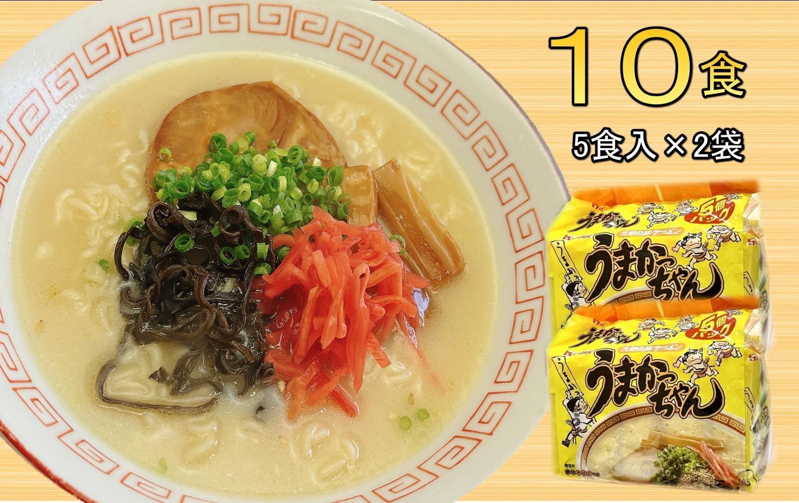 
                  九州の味　豚骨ラーメン　うまかっちゃん　１０食セット（５食×２袋）＜大任町＞
                