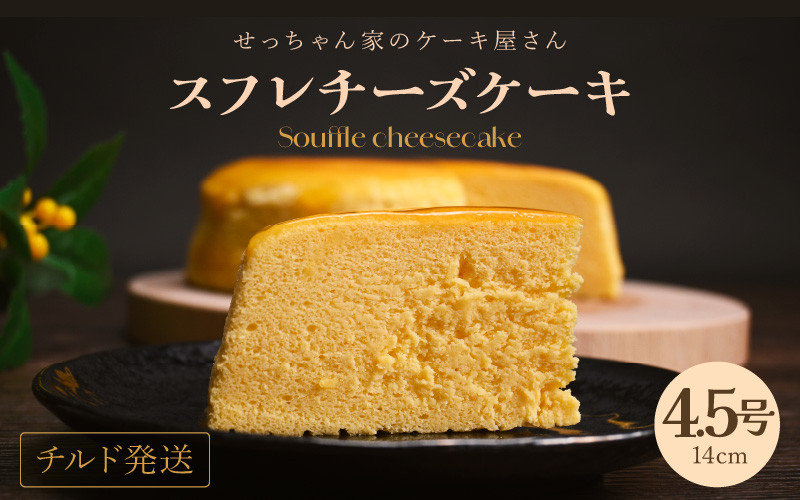 
            せっちゃん家一番人気のチーズケーキ 4.5号（直径約13㎝）約340g しっとりふわふわ チーズたっぷり 【ケーキ スイーツ お菓子 洋菓子 デザート 焼き菓子 クリーム チーズ おやつ 入手困難 誕生日 プレゼント お祝い ギフト クリスマスケーキ】 [m10-a002]
          