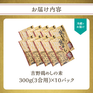 K03024　吉野鶏めしの素　300g（3合用）10袋セット