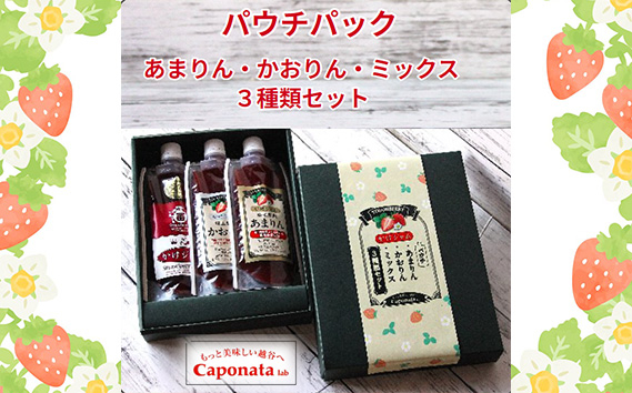 
            No.248 苺のかけジャム、パウチパック3種類セットあまりん、かおりん、ミックス ／ 掛けるジャム 新感覚 いちごジャム ブランド苺 プレミアムイチゴ 携帯 エコ容器 埼玉県
          