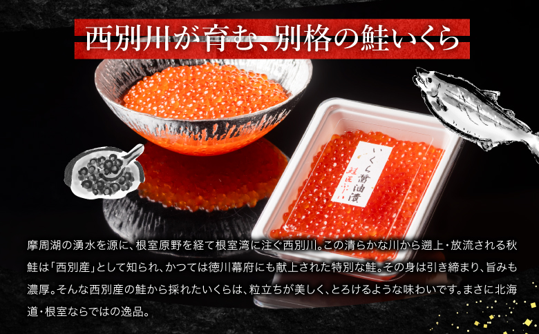 【北海道根室産】＜鮭匠ふじい＞いくら醤油漬(小分け)60g×4P A-42095