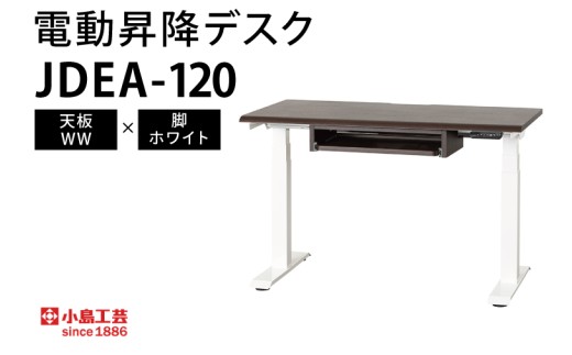 電動昇降デスクJDEA-120 天板：WW×脚：ホワイト｜机 デスク 電動昇降 オフィス テレワーク 小島工芸 茨城県 取手市（BR002-WW-WH）