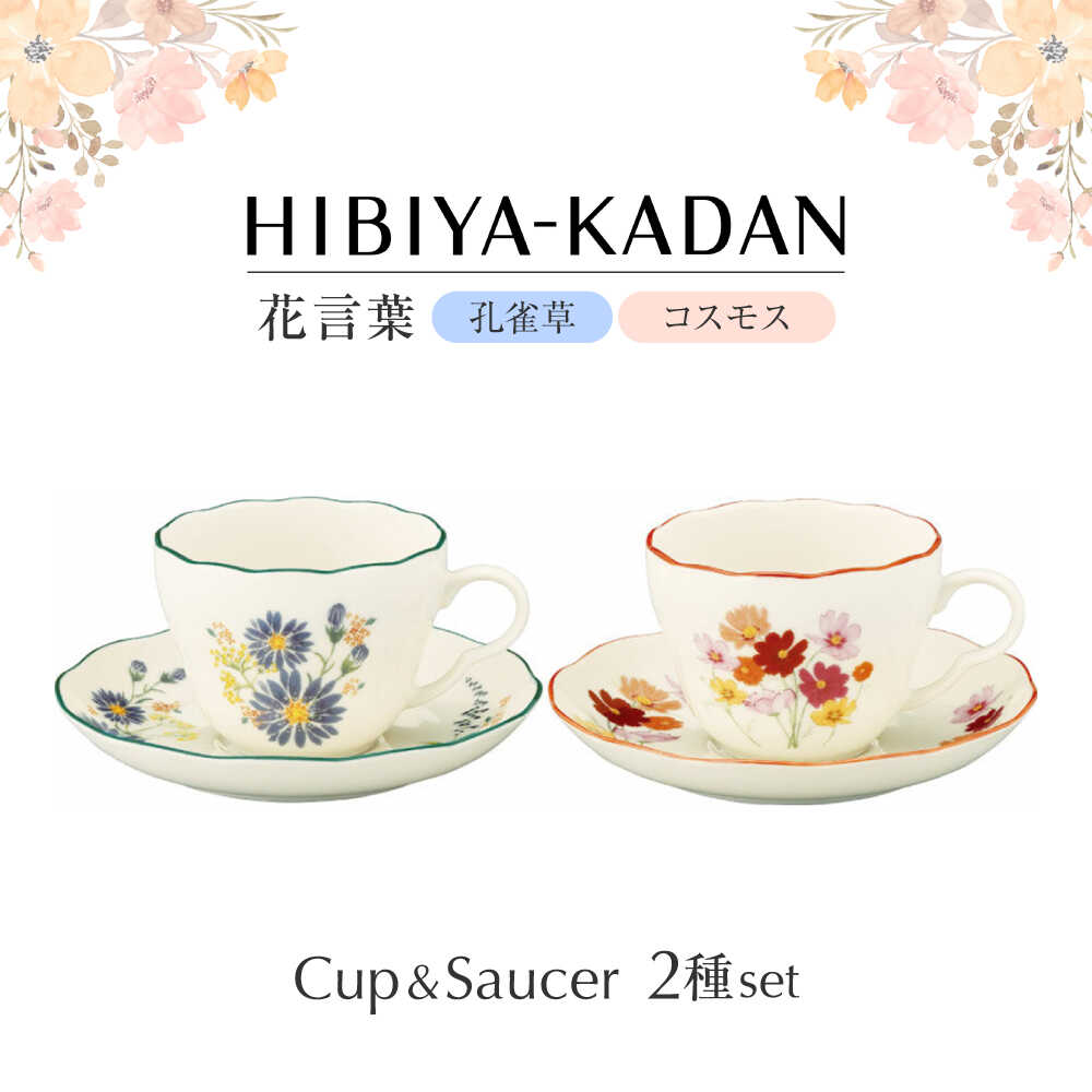 【ふるさと納税】【美濃焼】 日比谷花壇　花言葉　ペアカップ＆ソーサー（孔雀草・コスモス）【山加商店】　HBK13/14-1 ペア カップ＆ソーサー セット[MEB052]